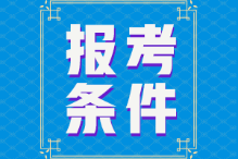 2022年初級(jí)會(huì)計(jì)師報(bào)名條件是？