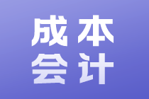 成本會(huì)計(jì)的工作內(nèi)容和崗位職責(zé)是什么？