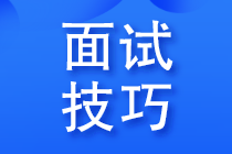 面試會(huì)計(jì)被問(wèn)職業(yè)規(guī)劃，該如何說(shuō)？