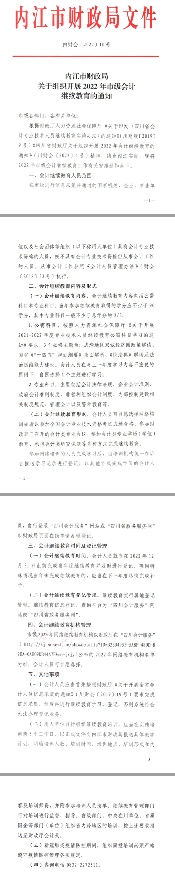 四川省內(nèi)江市2022年會(huì)計(jì)人員繼續(xù)教育通知