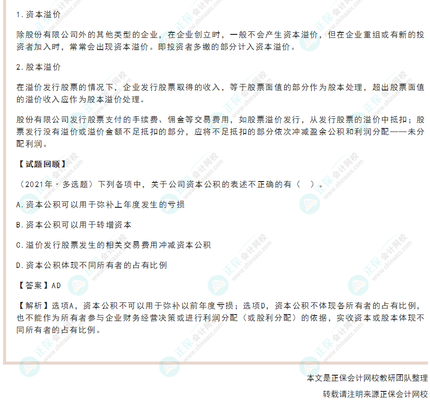 2022年《初級會計(jì)實(shí)務(wù)》高頻考點(diǎn)：資本（股本）溢價