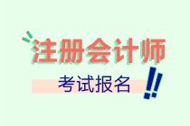 山西2022注會報名進(jìn)行中！抓緊時間報名啦！