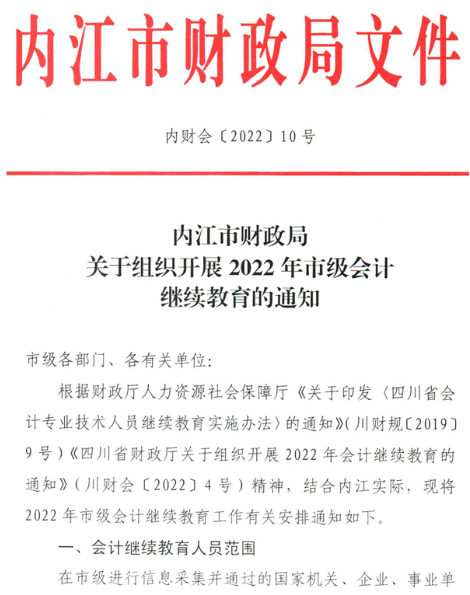 四川內(nèi)江2022年市級會計繼續(xù)教育的通知