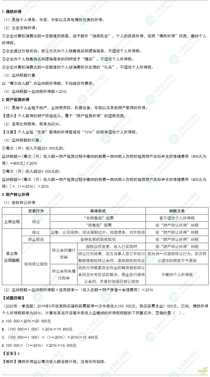 2022年《經(jīng)濟法基礎(chǔ)》高頻考點：偶然所得、財產(chǎn)租賃所得和財產(chǎn)轉(zhuǎn)讓所得