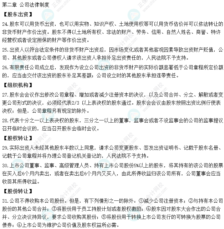 2022中級會計職稱經(jīng)濟法必背法條丨第二章 公司法律制度