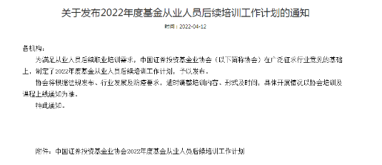 官方公告：2022年度基金從業(yè)人員后續(xù)培訓(xùn)通知！連續(xù)三年未完成取消從業(yè)資格！