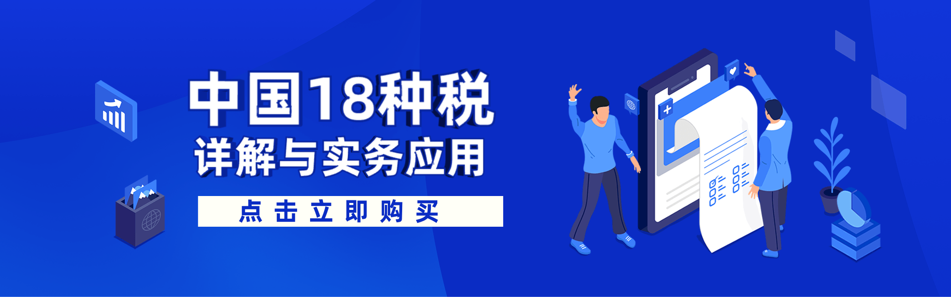 中國18種稅詳解與實務應用