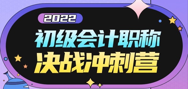 速速查看！2022初級會計第二次?？即筚惈@獎名單公布！