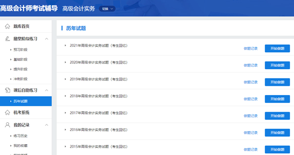 歷年高級(jí)會(huì)計(jì)師考試試題哪里有？