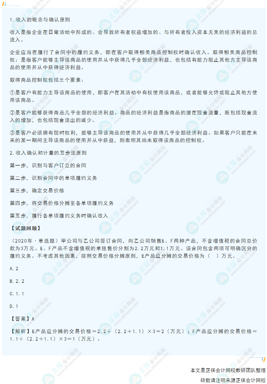 2022年《初級會計(jì)實(shí)務(wù)》高頻考點(diǎn)：收入的確認(rèn)與計(jì)量