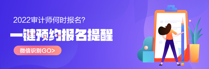 大齡考生備戰(zhàn)2022年審計(jì)師考試學(xué)習(xí)建議