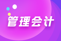 管理會(huì)計(jì)師干什么的？管理會(huì)計(jì)現(xiàn)狀如何？