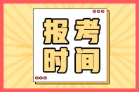 廣東韶關(guān)2022年初級會計證啥時候報名？