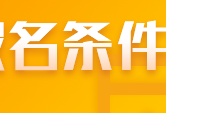 符合什么條件能報(bào)名2022山東注會(huì)考試？