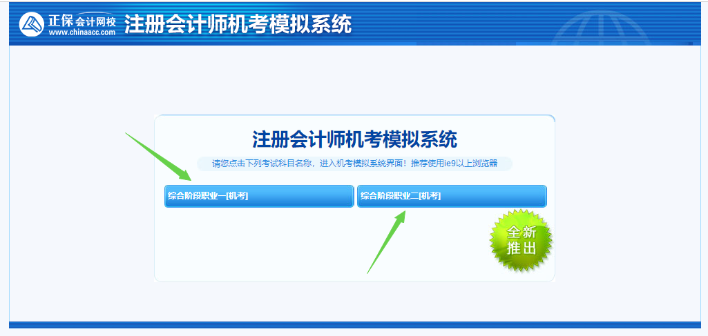 2022注冊(cè)會(huì)計(jì)師綜合階段機(jī)考模擬系統(tǒng)已上線！