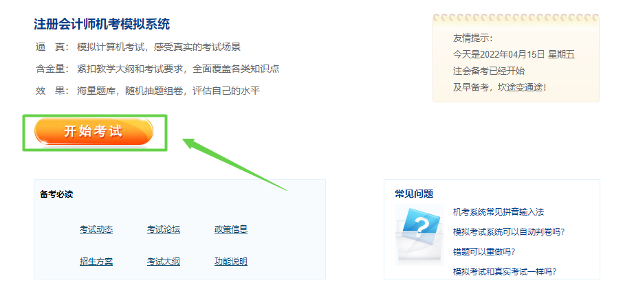2022注冊(cè)會(huì)計(jì)師綜合階段機(jī)考模擬系統(tǒng)已上線！
