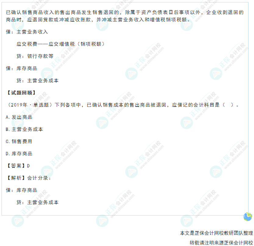 2022年《初級(jí)會(huì)計(jì)實(shí)務(wù)》高頻考點(diǎn)：銷售退回