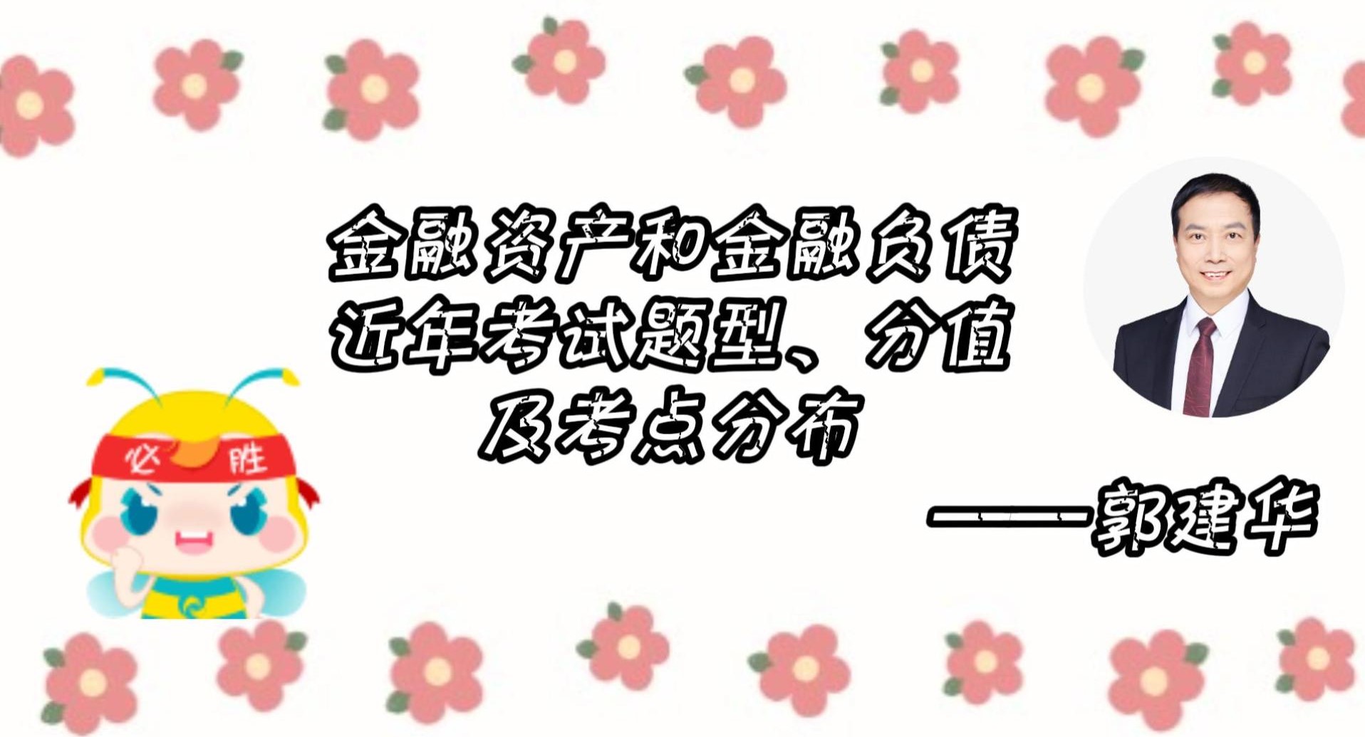 金融資產(chǎn)、金融負(fù)債近年考試題型、 分值及考點分布