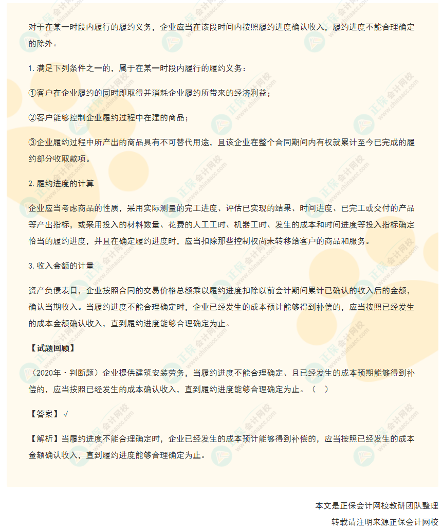 2022年《初級(jí)會(huì)計(jì)實(shí)務(wù)》高頻考點(diǎn)：在某一時(shí)段內(nèi)履行履約義務(wù)確認(rèn)收入