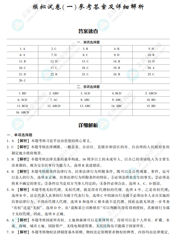 2022注會(huì)經(jīng)濟(jì)法《沖刺8套模擬試卷》搶先看（答案解析部分）