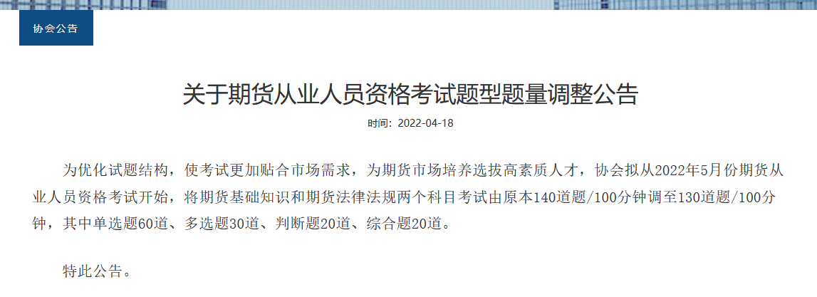 重磅！2022年期貨從業(yè)考試題型題量調(diào)整！