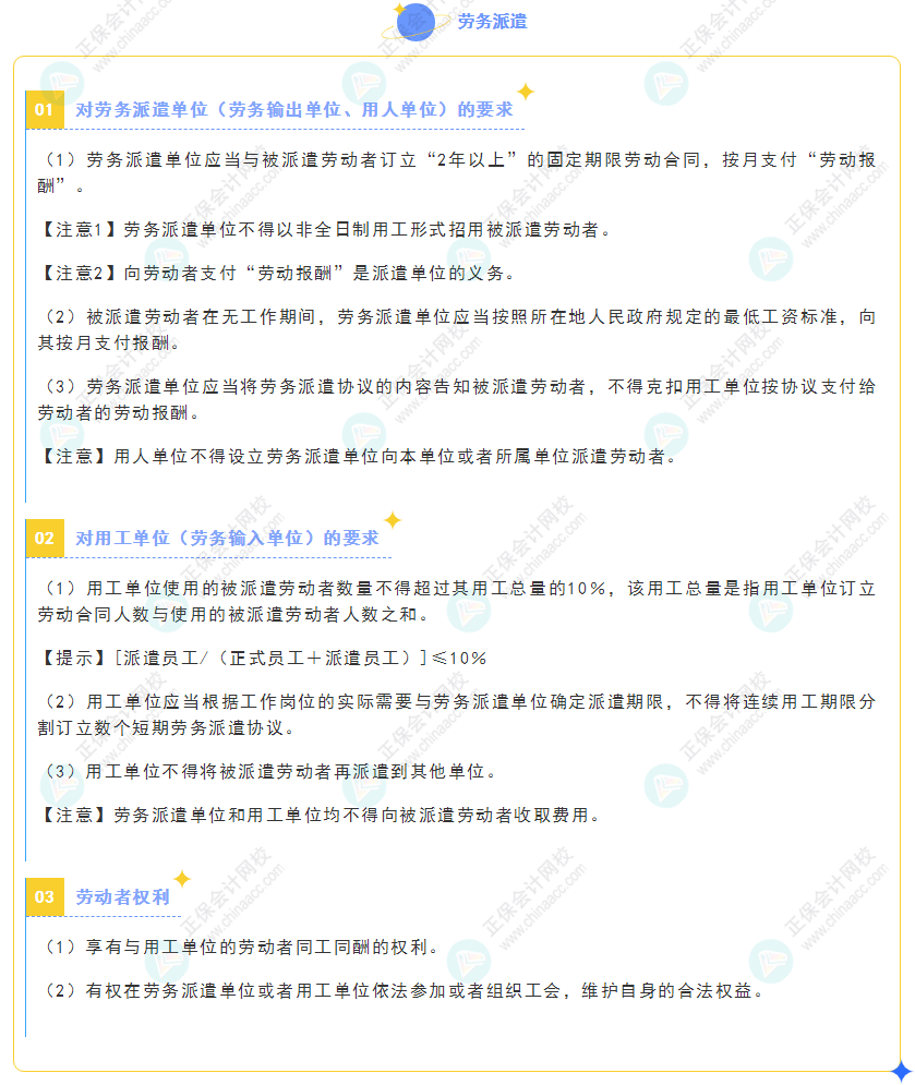 《經(jīng)濟法基礎》30天重要知識點打卡！第28天：勞務派遣