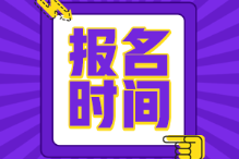 初級(jí)會(huì)計(jì)2022年報(bào)名和考試時(shí)間是什么時(shí)候？