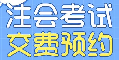 浙江寧波2022注會考試交費預(yù)約入口開通！