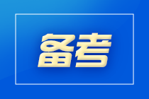 【延考不停學(xué)】2022年初級會計延考后該如何學(xué)習(xí)？