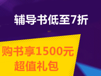 中級職稱輔導(dǎo)書低至7折 購書享1500元超值禮包