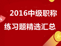 2016年中級會計(jì)職稱練習(xí)題精選匯總