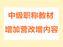 2016年中級會計(jì)職稱考試教材增加營改增內(nèi)容的通知