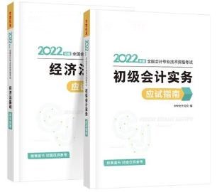 2022初級(jí)會(huì)計(jì)備考必備輔導(dǎo)書之應(yīng)試指南！它來(lái)啦！