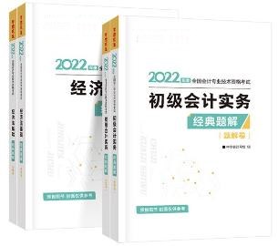 初級會計習題班配套輔導書？非它莫屬——經(jīng)典題解！