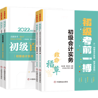 全新起航！2022初級輔導(dǎo)書中“熟悉的陌生人”