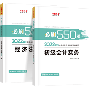 刷題為什么要用初級會計(jì)《必刷550題》？