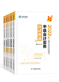 備考2022年中級會計職稱 課程有沒有必要嗎？輔導(dǎo)書怎么選？