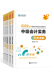 備考2022年中級會計職稱 課程有沒有必要嗎？輔導(dǎo)書怎么選？