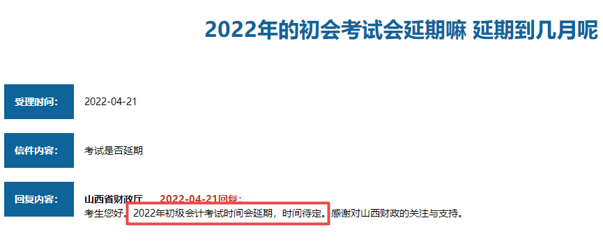 山西省2022年初級會計考試會延期嗎？