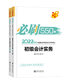 2022年初級會計(jì)職稱全科必刷550題