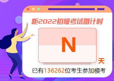 初級會計自由?？蓟馃岽痤}中！考生可不限次數參與 GO>