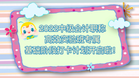 2022中級會計高效實驗班專享 快來堅持打卡 每天進步一點點！