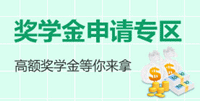 中級(jí)職稱獎(jiǎng)學(xué)金申請入口