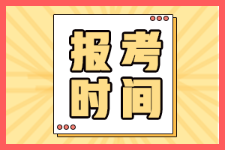 考試延期 河南2022年初級(jí)會(huì)計(jì)還能報(bào)名嗎？