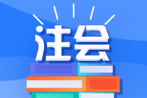 2022四川注會交費(fèi)時別忘了可以修改科目喔~