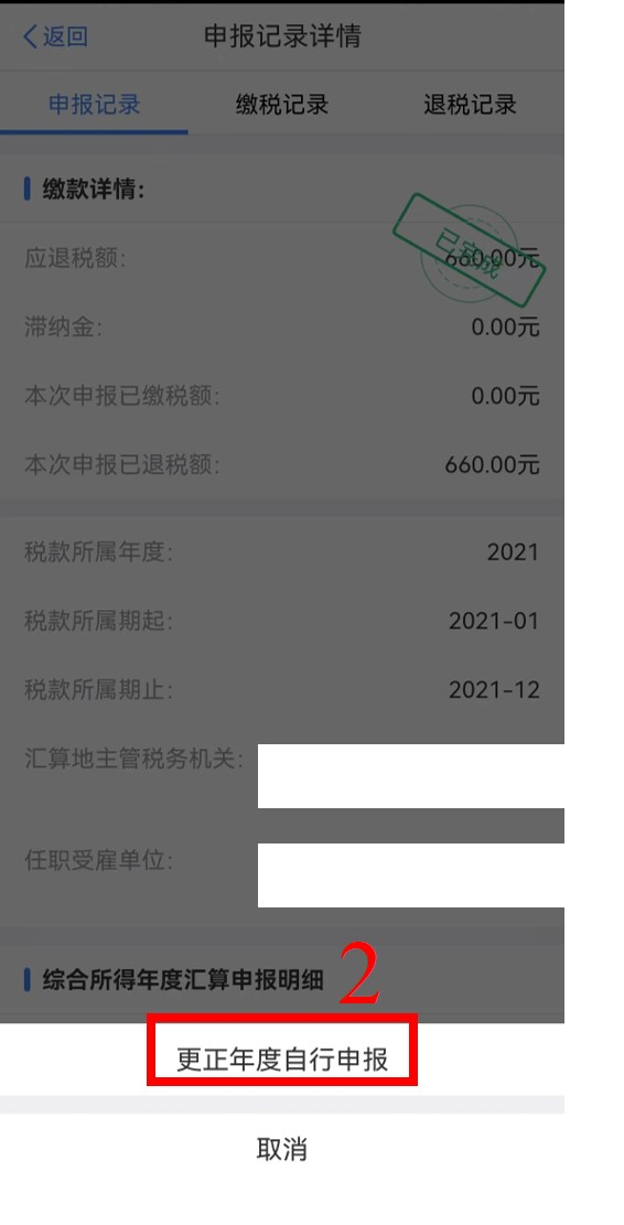 個稅年度匯算完成后原專項附加扣除信息需修改，如何更正？