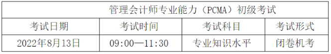 初級(jí)管理會(huì)計(jì)師考試安排