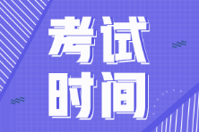 河北石家莊2022年初級會計考試時間是什么時候？