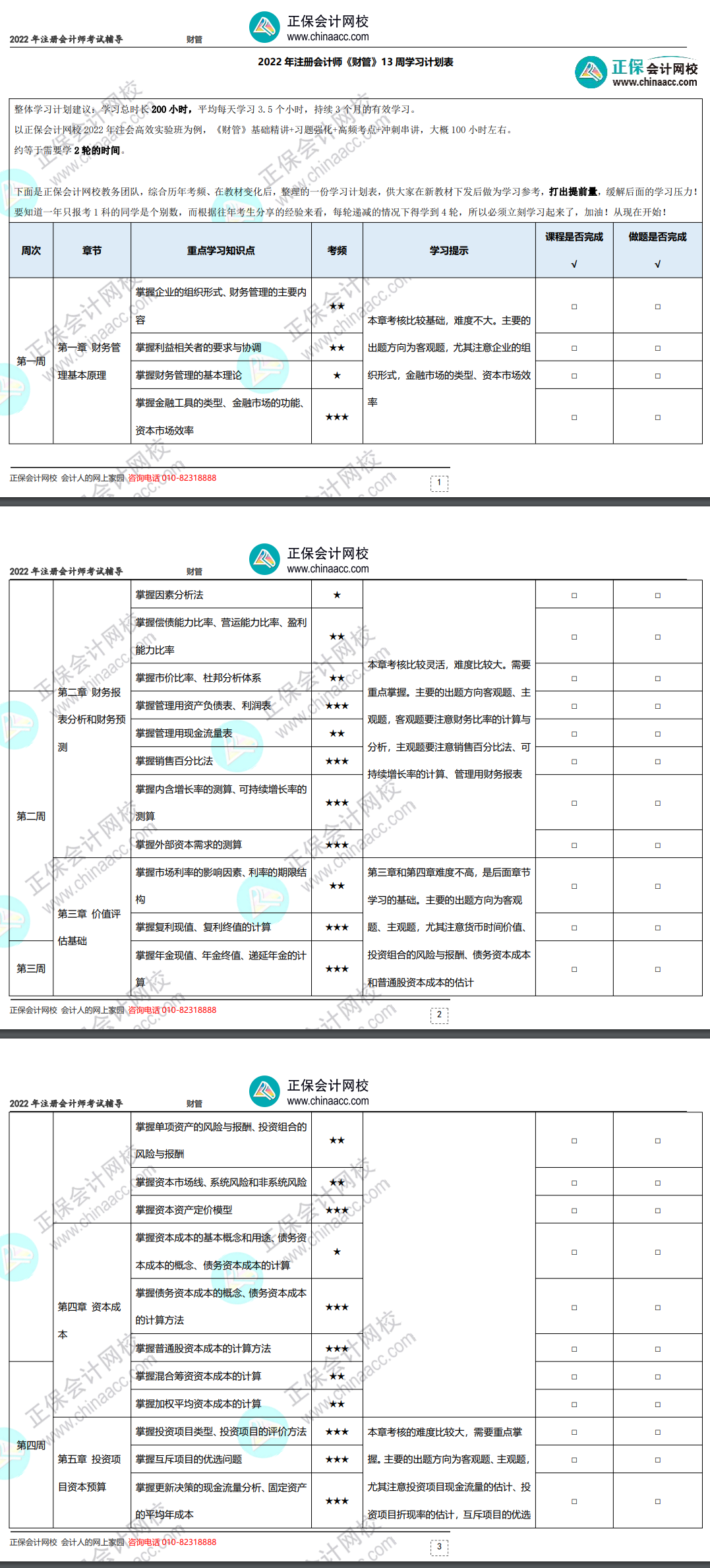 2022年注冊會計師《財務成本管理》基礎階段學習計劃表！