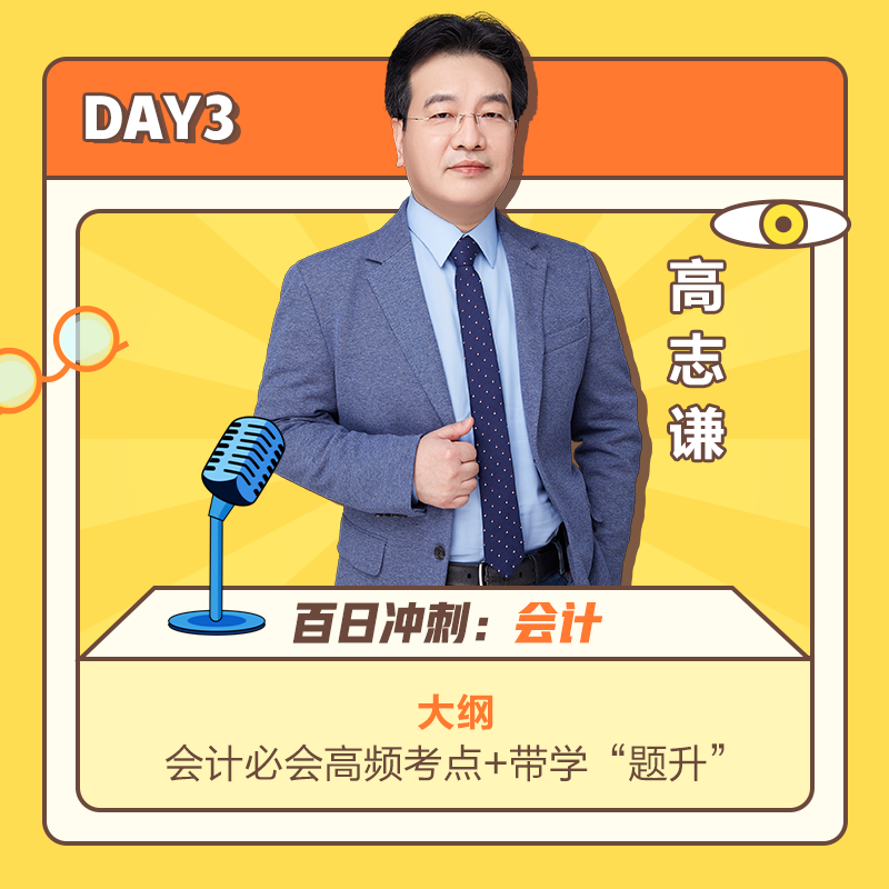 DAY3高志謙老師講會(huì)計(jì)